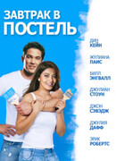 Завтрак в постель