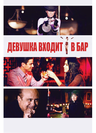 кино Девушка входит в бар (Girl Walks Into a Bar) 27.04.24