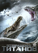 Возвращение титанов