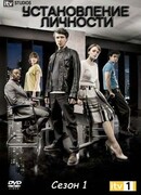 Установление личности сезон 1