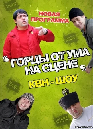 Горцы от ума