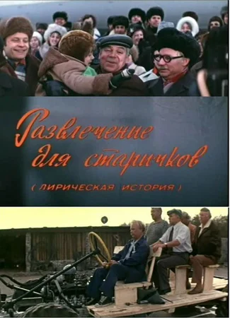 Развлечение для старичков