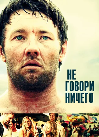 Не говори ничего
