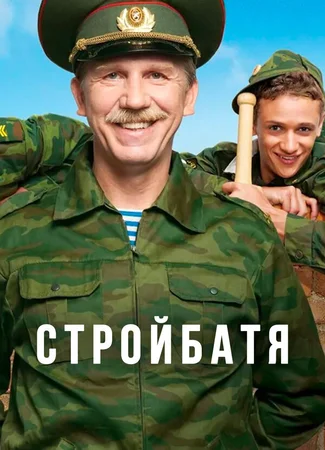 Стройбатя