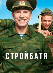 Стройбатя