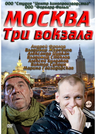 Москва. Три вокзала