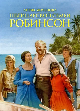 Приключения швейцарской семьи Робинсон