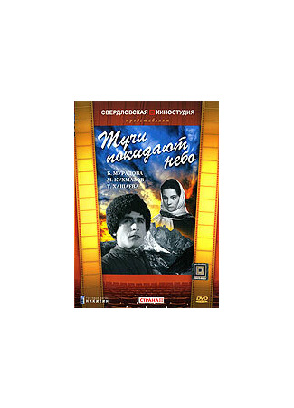 кино Тучи покидают небо 27.04.24