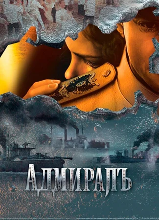 Адмиралъ
