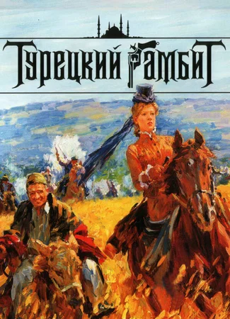 Турецкий гамбит