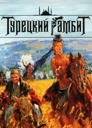 Турецкий гамбит
