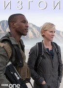 Изгои сезон 1