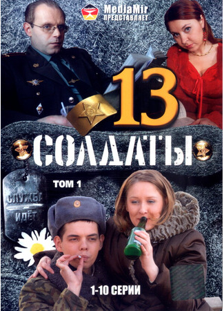 Солдаты 13