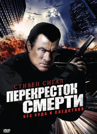 Перекресток смерти