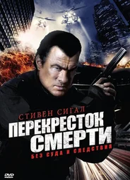 Перекресток смерти