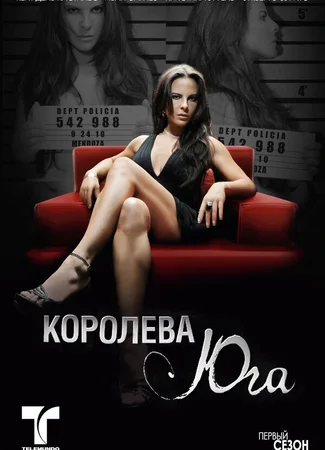 Королева юга