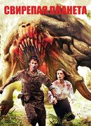 Свирепая планета