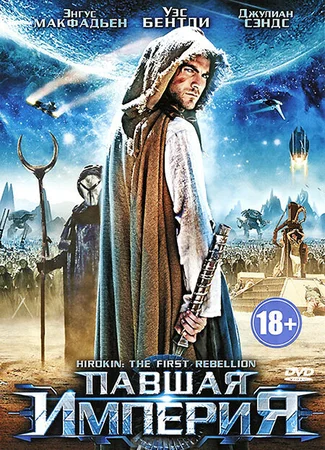 Павшая империя