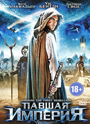 Павшая империя