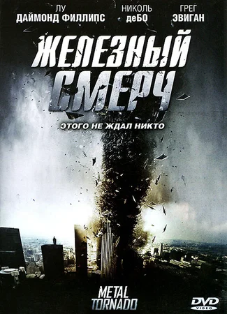 Железный смерч