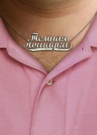 Темная лошадка
