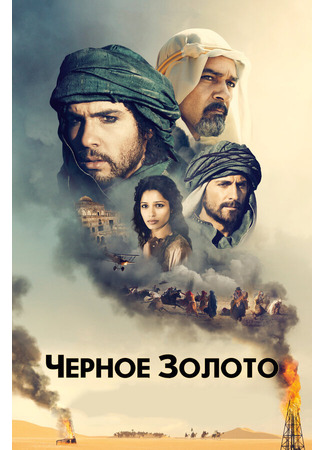 кино Черное золото (Black Gold) 27.04.24