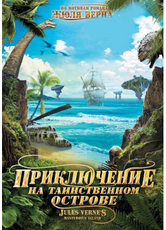 кино Приключение на таинственном острове (Mysterious Island) 27.04.24
