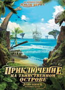 Приключение на таинственном острове
