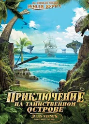 Приключение на таинственном острове