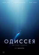Одиссея