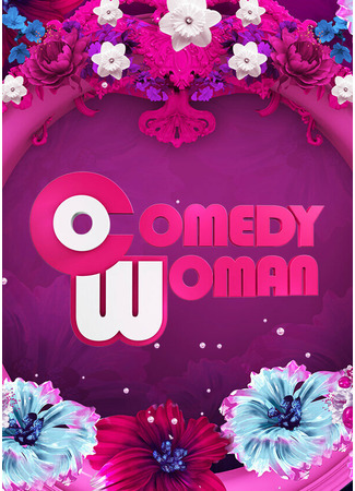 кино Comedy Woman 27.04.24