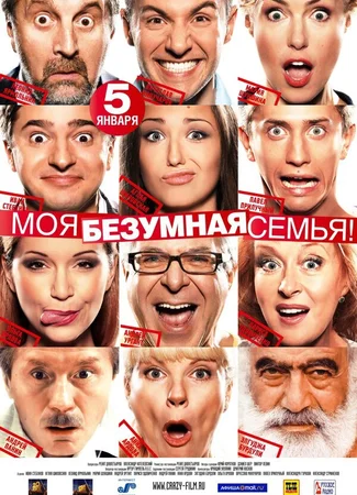 Моя безумная семья