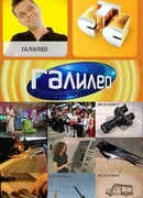 Галилео сезон 8