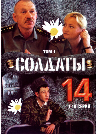 Солдаты 14