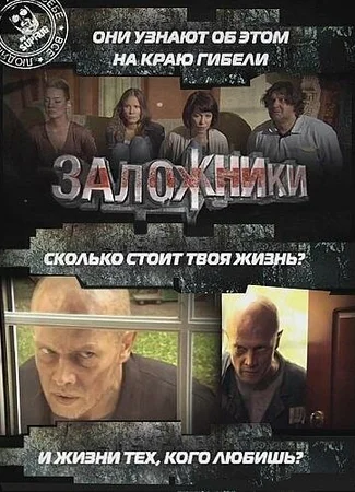 Заложники