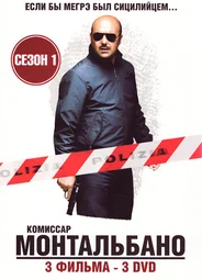 Комиссар Монтальбано