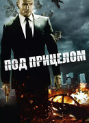 Под прицелом