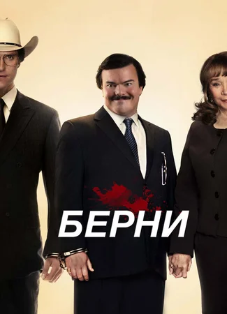 Берни