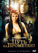 Путь на Прометею