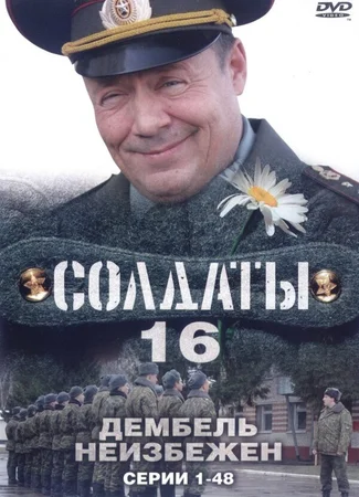 Солдаты 16: Дембель неизбежен