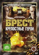Брест. Крепостные герои