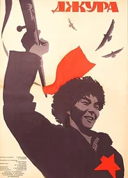 Джура