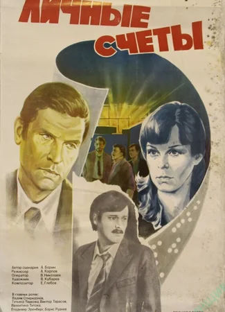 Личные счеты