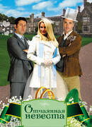 Отчаянная невеста