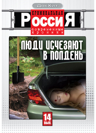 Криминальная Россия