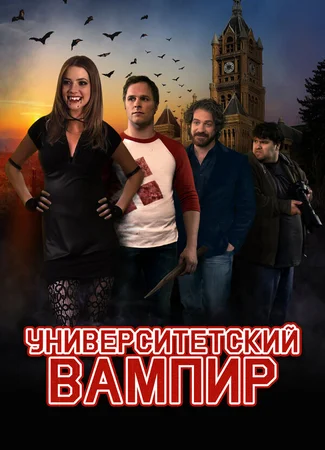 Университетский вампир