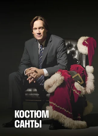 Костюм Санты