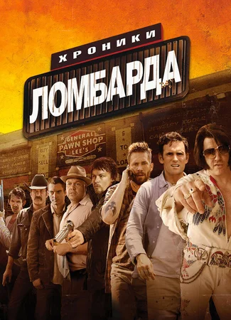 Хроники ломбарда