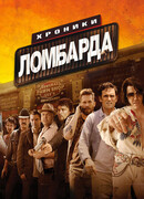 Хроники ломбарда