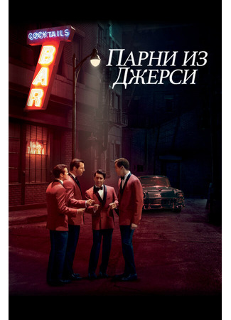 кино Парни из Джерси (Jersey Boys) 27.04.24
